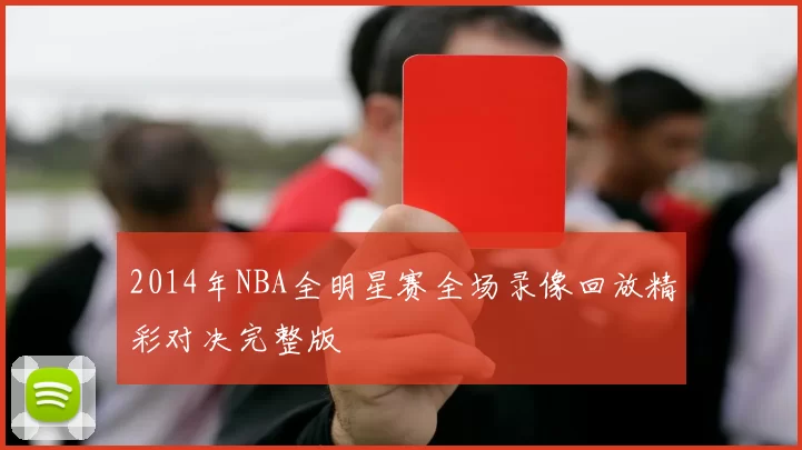 2014年NBA全明星赛全场录像回放精彩对决完整版