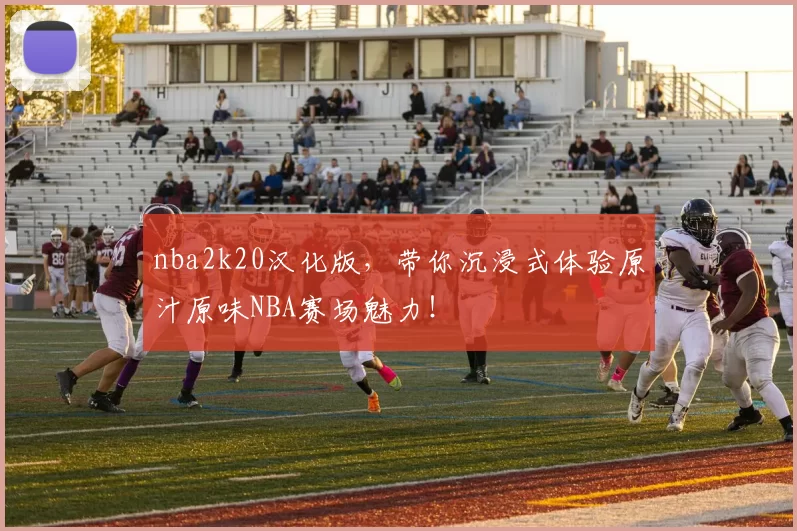 nba2k20汉化版，带你沉浸式体验原汁原味NBA赛场魅力！