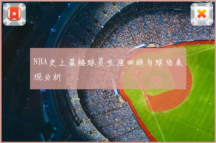 NBA史上最矮球员生涯回顾与球场表现分析