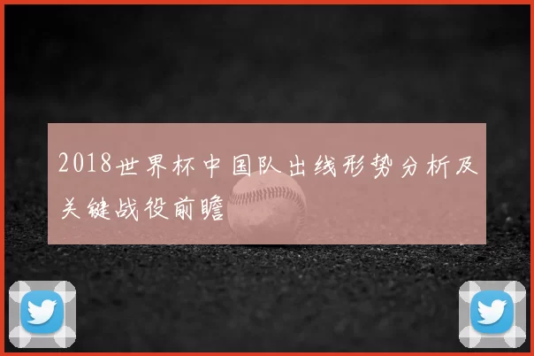 2018世界杯中国队出线形势分析及关键战役前瞻