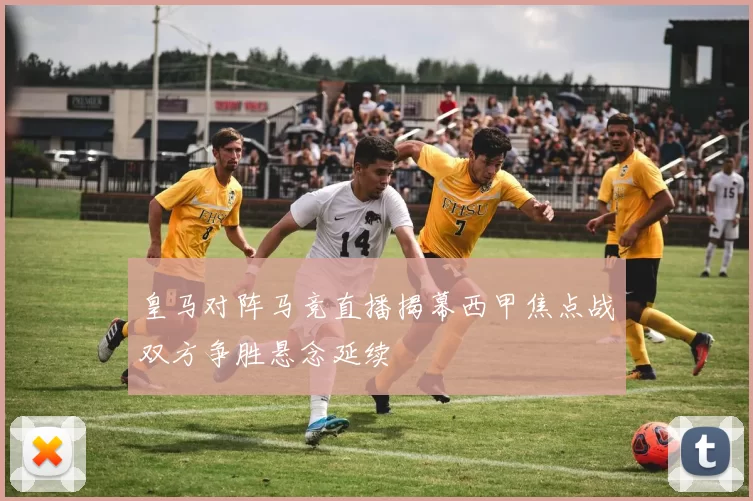 皇马对阵马竞直播揭幕西甲焦点战双方争胜悬念延续