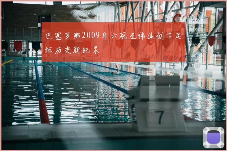 巴塞罗那2009年六冠王伟业创下足坛历史新纪录