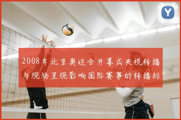 2008年北京奥运会开幕式央视转播与现场呈现影响国际赛事的转播标准