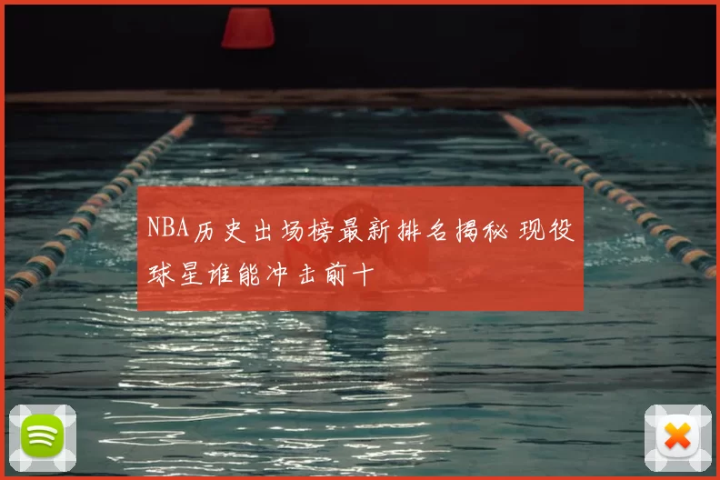 NBA历史出场榜最新排名揭秘 现役球星谁能冲击前十