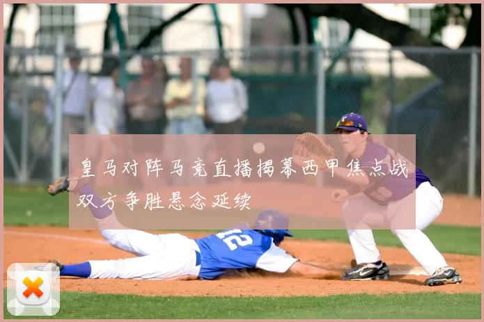 皇马对阵马竞直播揭幕西甲焦点战双方争胜悬念延续