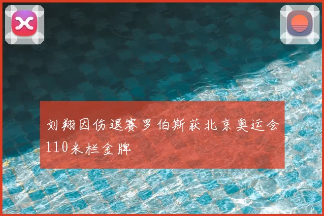 刘翔因伤退赛罗伯斯获北京奥运会110米栏金牌