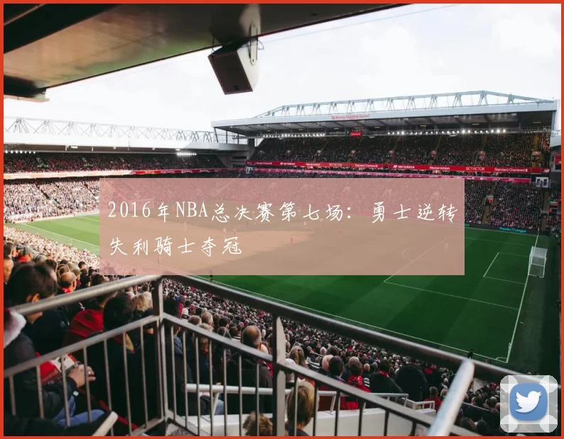 2016年NBA总决赛第七场：勇士逆转失利骑士夺冠