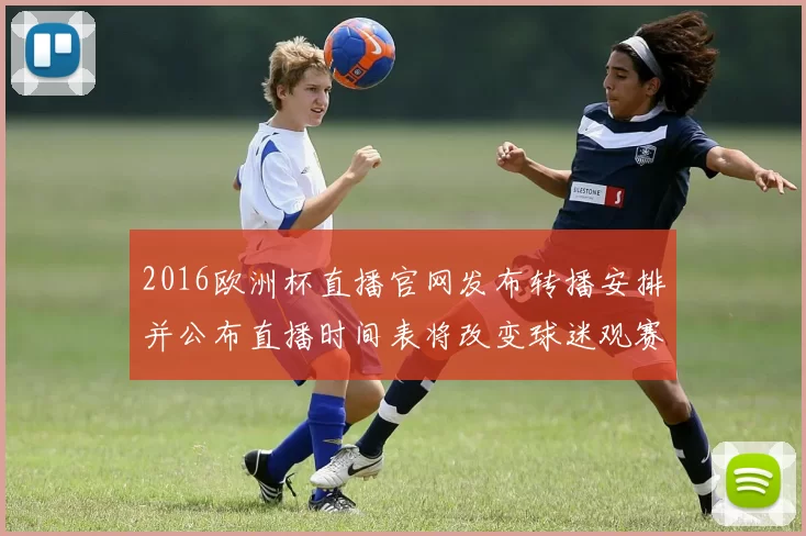 2016欧洲杯直播官网发布转播安排并公布直播时间表将改变球迷观赛渠道