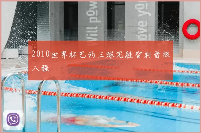 2010世界杯巴西三球完胜智利晋级八强