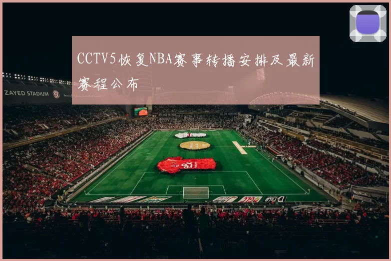 CCTV5恢复NBA赛事转播安排及最新赛程公布