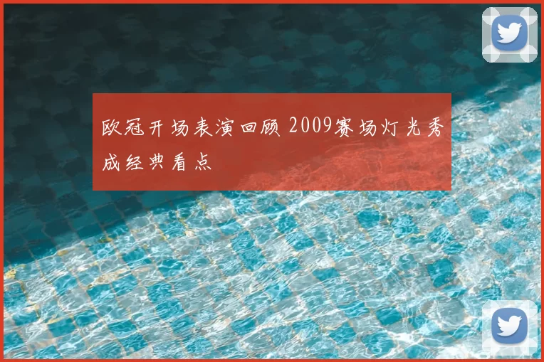 欧冠开场表演回顾 2009赛场灯光秀成经典看点