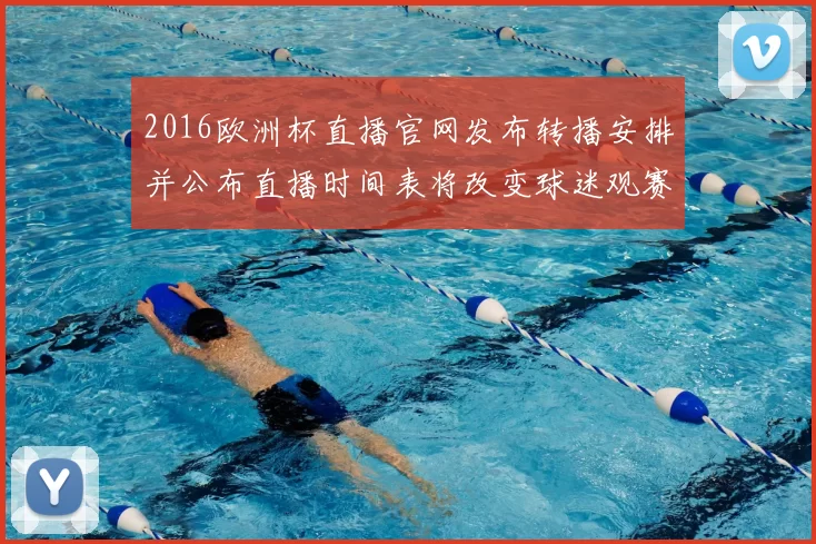 2016欧洲杯直播官网发布转播安排并公布直播时间表将改变球迷观赛渠道