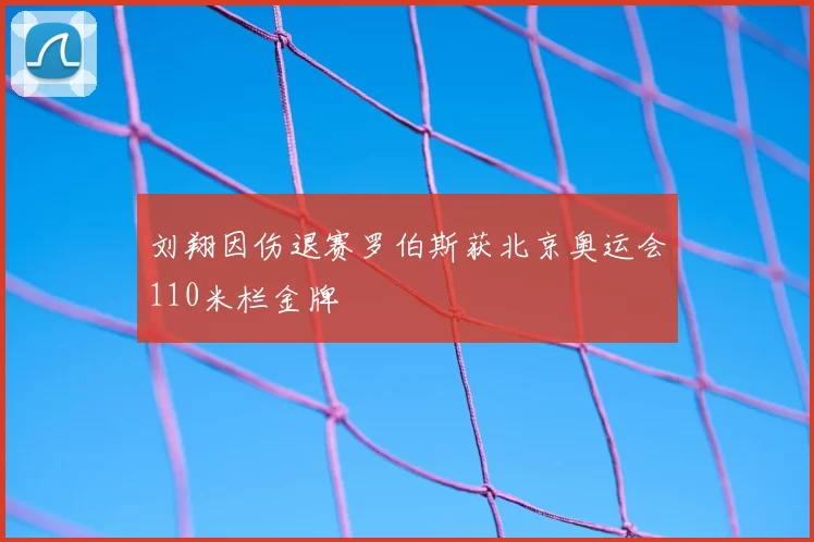 刘翔因伤退赛罗伯斯获北京奥运会110米栏金牌