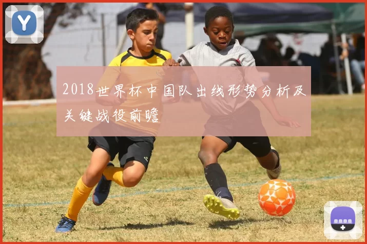 2018世界杯中国队出线形势分析及关键战役前瞻