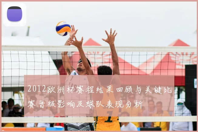 2012欧洲杯赛程结果回顾与关键比赛晋级影响及球队表现分析