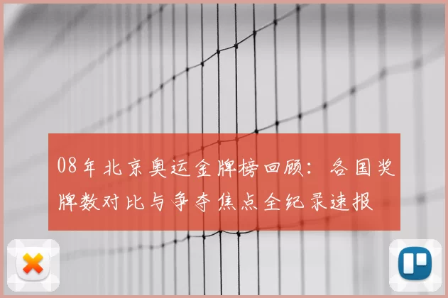 08年北京奥运金牌榜回顾：各国奖牌数对比与争夺焦点全纪录速报
