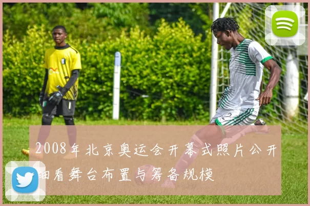 2008年北京奥运会开幕式照片公开细看舞台布置与筹备规模