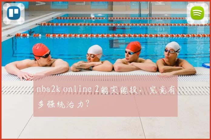 nba2k online 2能突能投，究竟有多强统治力？