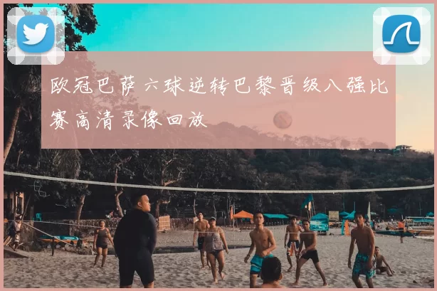 欧冠巴萨六球逆转巴黎晋级八强比赛高清录像回放