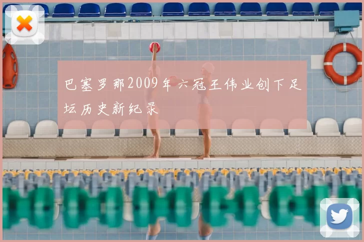 巴塞罗那2009年六冠王伟业创下足坛历史新纪录