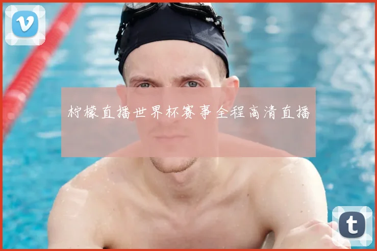 柠檬直播世界杯赛事全程高清直播