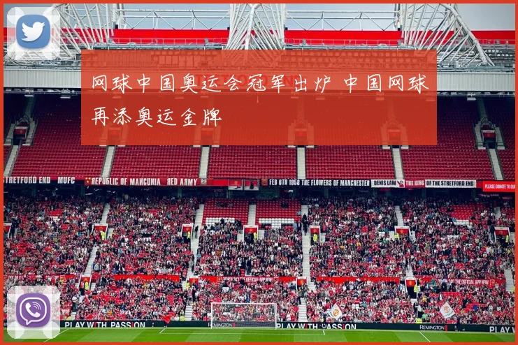 网球中国奥运会冠军出炉 中国网球再添奥运金牌