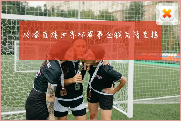 柠檬直播世界杯赛事全程高清直播