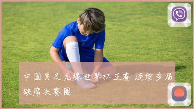 中国男足无缘世界杯正赛 连续多届缺席决赛圈