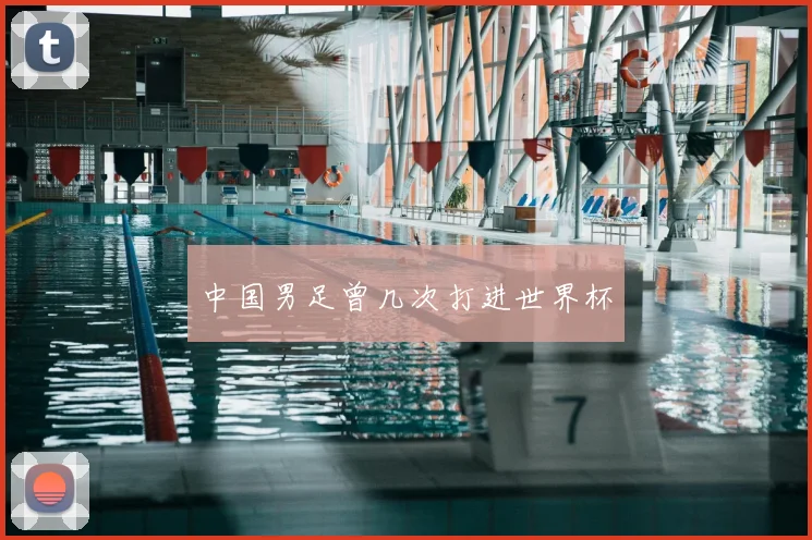 中国男足曾几次打进世界杯