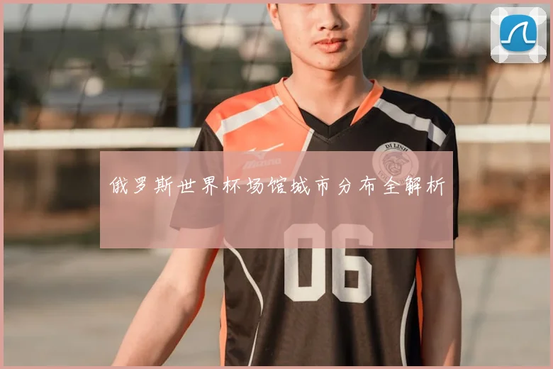 俄罗斯世界杯场馆城市分布全解析