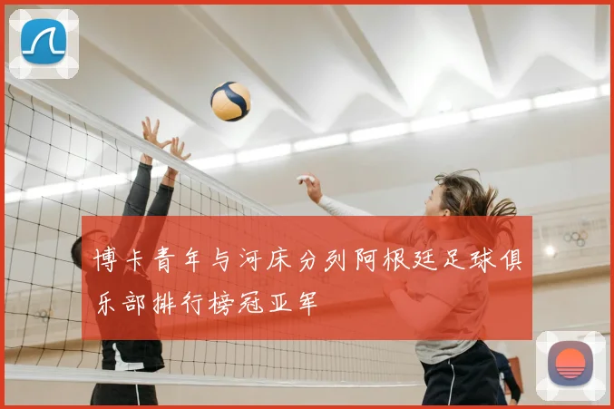 博卡青年与河床分列阿根廷足球俱乐部排行榜冠亚军