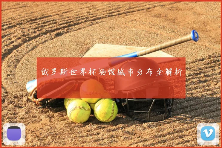 俄罗斯世界杯场馆城市分布全解析