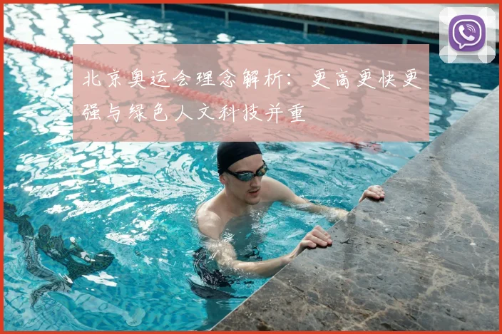 北京奥运会理念解析：更高更快更强与绿色人文科技并重