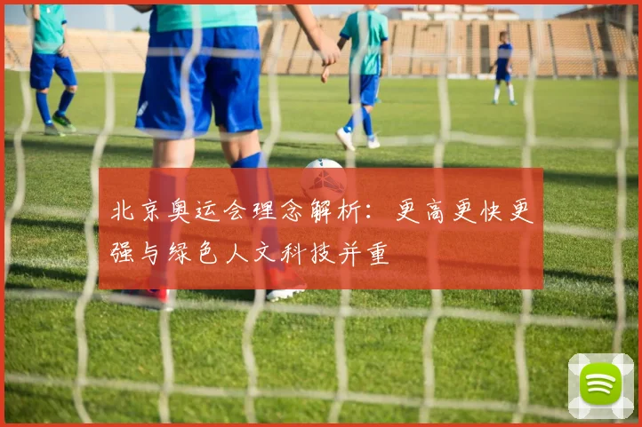 北京奥运会理念解析：更高更快更强与绿色人文科技并重