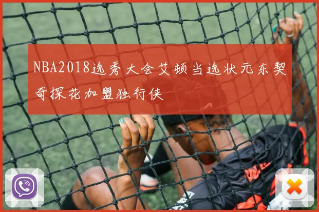 NBA2018选秀大会艾顿当选状元东契奇探花加盟独行侠