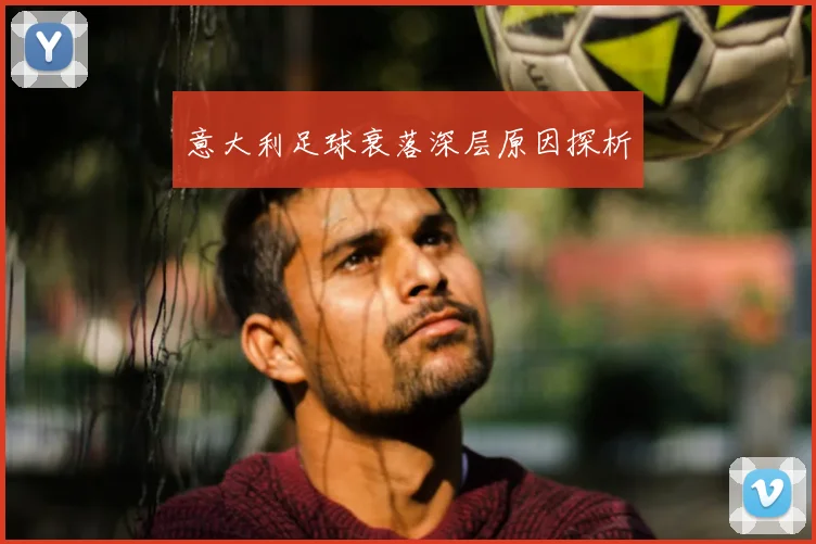 意大利足球衰落深层原因探析