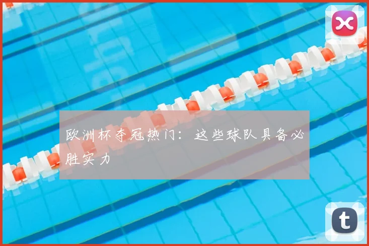 欧洲杯夺冠热门：这些球队具备必胜实力
